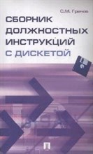 Грачев С.М. - Сборник должностных инструкций с дискетой - 2010 Грачев С.М. - Сборник должностных инструкций с дискетой - 2010