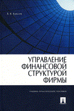Управление финансовой структурой фирмы Уч практ пос
