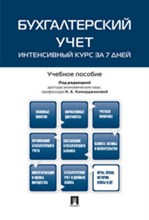 Бухгалтерский учет.Интенсивный курс за 7 дней.