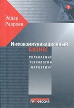 Разроев Э. - Инфокоммуникационный бизнес управление технологии маркетинг - 2003