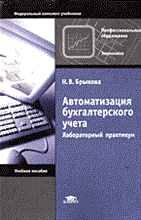 Брыкова Н. - Автоматизация бух учета Лабораторный практикум - 2013