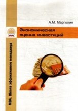 Марголин - Экономическая оценка инвестиций - 2010