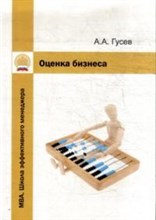 Гусев А. - Оценка бизнеса Учебно-методический комплекс - 2011