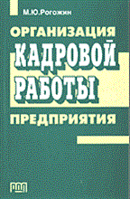 Рогожин М. - Организация кадровой работы предприятия - 2004