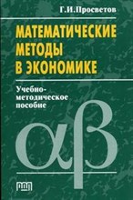 Просветов Г.И. - Математические методы в экономике Изд 3 - 2007