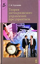 Курошева Г. - Теория антикризисного управления - 2002