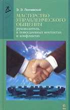 Линчевский Э.Э. - Мастерство управленческого общения - 2002 Линчевский Э.Э. - Мастерство управленческого общения - 2002