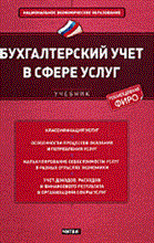 Вахрушина М.А. - Бух учет в сфере услуг учебник для студентов высшего профессионального образования - 2014