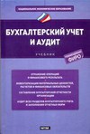 БУХГАЛТЕРСКИЙ УЧЕТ И АУДИТ