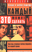 Каждый может это сделать Как мы строили Coffee Republic на нашей кухне. 57 законов предпринимат-ва - 2005 Каждый может это сделать Как мы строили Coffee Republic на нашей кухне. 57 законов предпринимат-ва - 2005