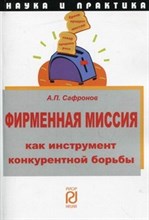 Сафронов А. - Фирменная миссия как инструмент конкурентной борьбы - 2011