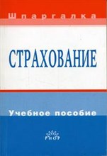 Климова М. - Страхование уч пос  2 изд - 2006