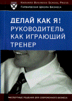 Егоров В.Н. - Делай как я! Руководитель как играющий тренер - 2008 Егоров В.Н. - Делай как я! Руководитель как играющий тренер - 2008