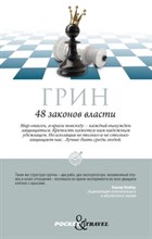Грин Р. - 48 законов власти Pocket&Travel - 2023