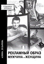Дударева А. - Рекламный образ мужчина и женщина - 2003 Дударева А. - Рекламный образ мужчина и женщина - 2003