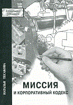 Тесакова Н.В. - Миссия и корпоративный кодекс - 2003 Тесакова Н.В. - Миссия и корпоративный кодекс - 2003