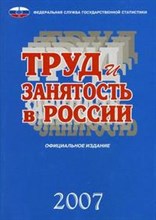 Труд и занятость в России 2007г. - 2007 Труд и занятость в России 2007г. - 2007