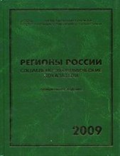 Регионы России Социально-экономические показатели 2009 - 2009