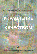 Бурчакова М.М. - Управление качеством - 2004 Бурчакова М.М. - Управление качеством - 2004