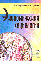 Верховин В.З. - Экономическая социология: Монография. Изд.2 - 2005 Верховин В.З. - Экономическая социология: Монография. Изд.2 - 2005