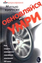 Кирнэн - Обновляйся или умри. Как создать конкурентно-способную компанию ХХ1 века - 2004