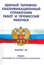 ЕТКС работ и профессий рабочих  выпуск 40 Производство строительных материалов - 2008