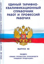 ЕТКС работ и профессий рабочих выпуск 48 Общие профессии производств пищевой продукции - 2008