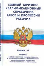 ЕТКС работ и профессий рабочих ЕТКС Вып 69 Газовое хозяйство городов, поселков и населенных пунктов" - 2008