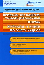 Бахарев А. - Приказы по кадрам унифицированные формы журналы и книги по учету кадров 3 2194 - 2015 Бахарев А. - Приказы по кадрам унифицированные формы журналы и книги по учету кадров 3 2194 - 2015