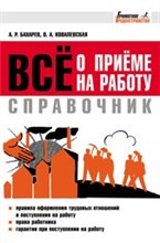 Бахарев А. - Все о приеме на работу Справочник - 2014 Бахарев А. - Все о приеме на работу Справочник - 2014