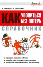 Бахарев А. - Как уволиться без потерь справочник - 2014 Бахарев А. - Как уволиться без потерь справочник - 2014