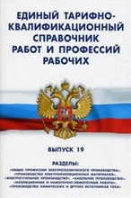 ЕТКС работ и профессий рабочих  выпуск 19 Общие профессии электротехнического производства", "Произв - 2009