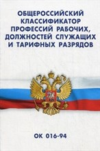 Общероссийский классификатор профессий рабочих должностей служащих и тарифных разрядов ОК 016-94 - 2015 Общероссийский классификатор профессий рабочих должностей служащих и тарифных разрядов ОК 016-94 - 2015