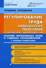 Регулирование труда медицинских работников в учреждениях здравоохранения Сборник нормативных актов и - 2007