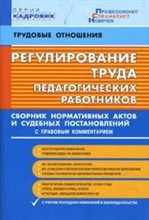 Регулирование труда педагогических работников Сборник нормативных актов и судебных постановлений С п