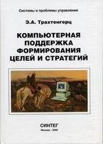 Трахтенгерц Э. - Компьютерная поддержка формирования целей и стратегий - 2005 Трахтенгерц Э. - Компьютерная поддержка формирования целей и стратегий - 2005
