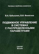 Кубышкин - Подвижное управление в системах с распределенными параметрами - 2005