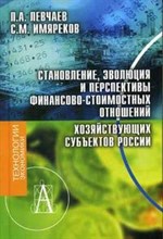 СТАНОВЛЕНИЕ ЭВОЛЮЦИЯ И ПЕРСПЕКТИВЫ ФИНАНСОВО-СТОИМОСТНЫХ ОТНОШЕНИЙ ХОЗЯЙСТВУЮЩИХ СУБЪЕКТОВ РОССИИ