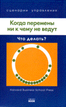 Джулия К.С. - Когда перемены ни к чему не ведут Harvard - 2008 Джулия К.С. - Когда перемены ни к чему не ведут Harvard - 2008