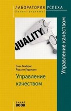 Геррманн Г. - Управление качеством TG - 2008