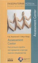 Лециевский К.Д. - Assessment Center Как успешно пройти тестирование в центре оценки специалистов TG - 2008