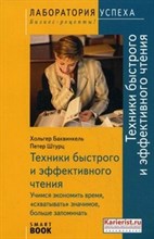 Баквинкель Х. - Техники быстрого и эффективного чтения. Учимся экономить время TG - 2012