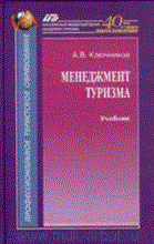 Ключников А.В. - Менеджмент туризма Учебник для студентов туристских вузов специалистов - 2009 Ключников А.В. - Менеджмент туризма Учебник для студентов туристских вузов специалистов - 2009