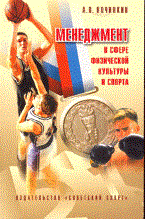 Починкин А.В. - Менеджмент в сфере физической культуры и спорта - 2010