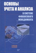 Основы учета и анализа в системе финансового менеджмента