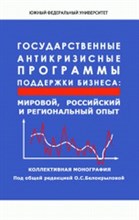 Белокрылова О. - Государственные антикризисные программы поддержки бизнеса Мировой российский и региональный опыт - 2010 Белокрылова О. - Государственные антикризисные программы поддержки бизнеса Мировой российский и региональный опыт - 2010