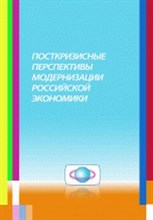 Белокрылова О. - Посткризисные перспективы модернизации российской экономики - 2011 Белокрылова О. - Посткризисные перспективы модернизации российской экономики - 2011
