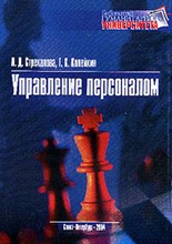Стрекалова Н.К. - Управление персоналом - 2004