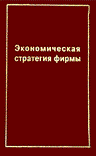 Градов А. - Экономическая стратегия фирмы Уч пос ВУЗ 4 изд - 2003