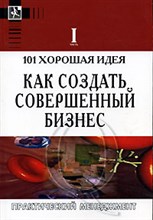 Бемовски К.и. - 101 хорошая идея как создать совершенный бизнес  В двух частях Ч.1 - 2005